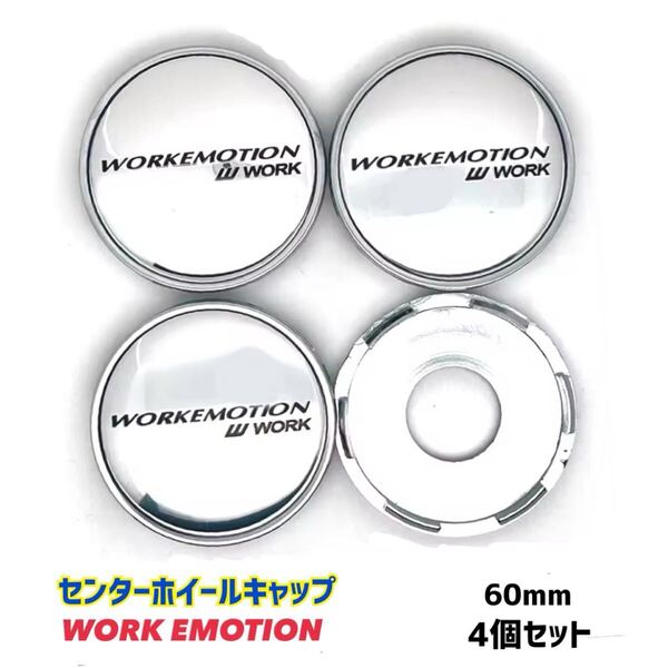 WORK EMOTION センターキャップ 60mm 4個セット シルバー/シルバー センターホイールキャップ ワーク エモーション ドレスアップ