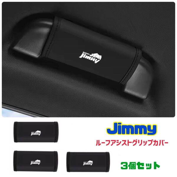 ジムニー Jimny ルーフアシストグリップカバー【3本セット】シエラ スズキ ドレスアップ 車内アクセサリー JB23 JB64 JA11 JA12 JA22 JB74