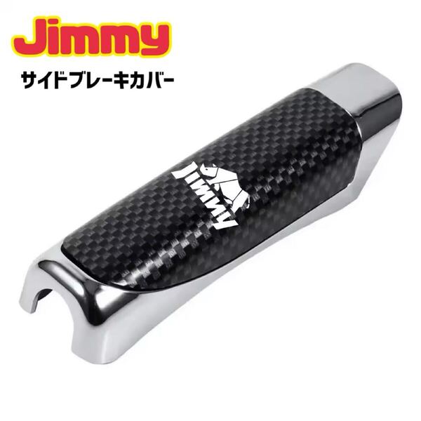 Jimmy ジムニー シエラ サイドブレーキカバー カーボン柄 ブレーキカバー パーキングブレーキカバー ドレスアップ JB23 JB64 JB74