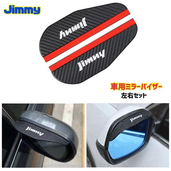Jimny スズキ ジムニー シエラミラーバイザー サイドミラー 車用 【左右セット】 カーボン柄 雨除け 雪除け 保護カバー JB64 JB74 JB23