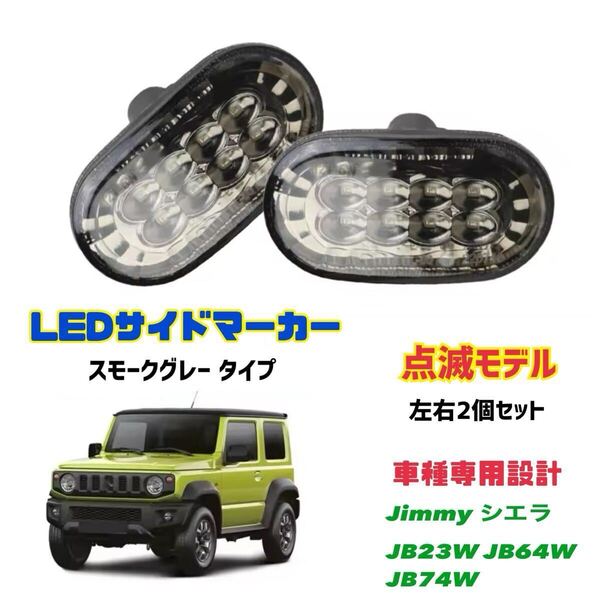 Jimny LEDサイドマーカー 【スモークグレーレンズ】点滅タイプ ウインカー JB23 JB64 JB74 ジムニー シエラ アルトラパン ドレスアップ
