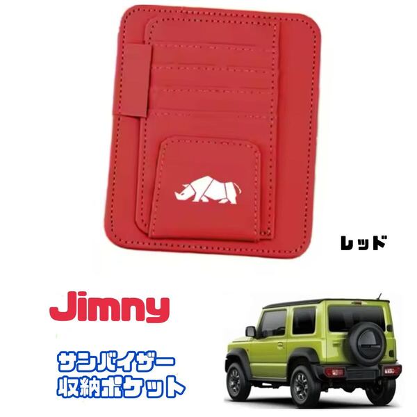 Jimny スズキ ジムニー サンバイザー 【レッド】収納ポケット カード収納 小物収納 車内インテリア JB23 JB64 シエラ 車内アクセサリー