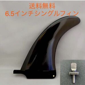 6.5インチ シングルフィン センターフィン フィンスクリュー シングルフィン センターフィン ミッドレングス