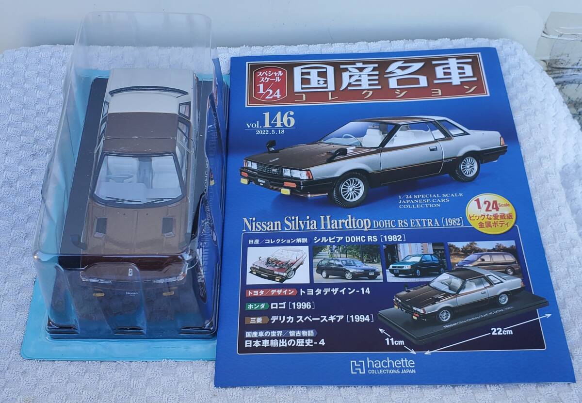 Amazon | アシェット 国産名車コレクション 1/24 NISSAN SILVIA