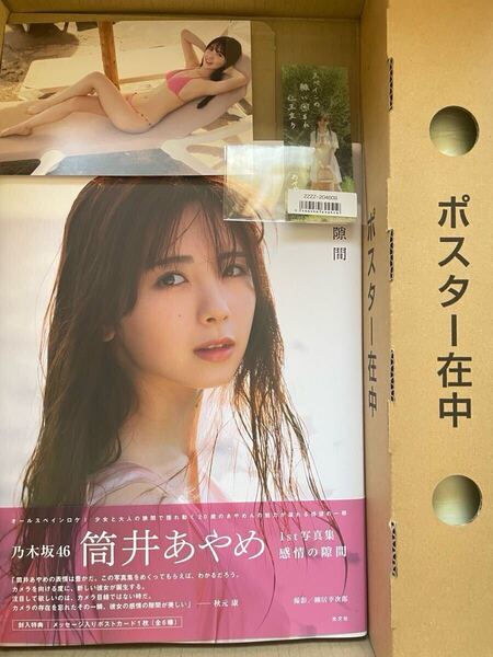 乃木坂46 筒井あやめ 1st写真集 感情の隙間 写真集 応募券 ポスター ポストカード 栞 全てセット