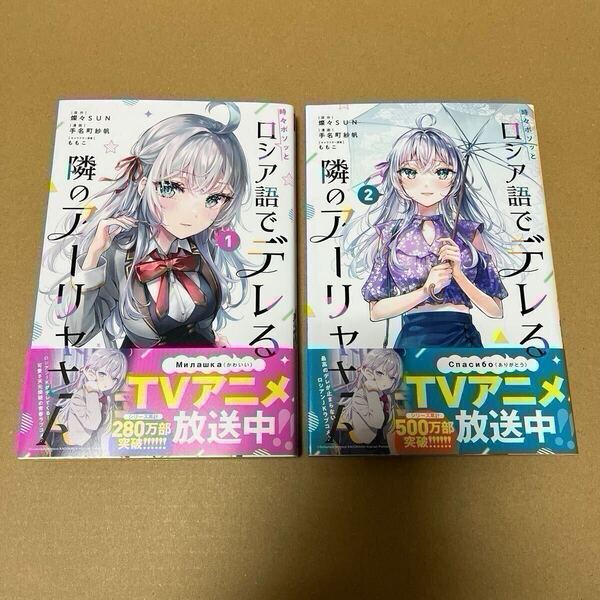 【帯付き】ロシデレ 時々ボソッとロシア語でデレる隣のアーリャさん 1巻 2巻 コミカライズ