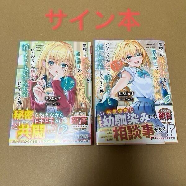 【サイン本】学校一の美少女と親友同士の恋愛相談に乗っていたら、いつのまにか彼女が誰よりも近い存在になってた件 1巻 2巻