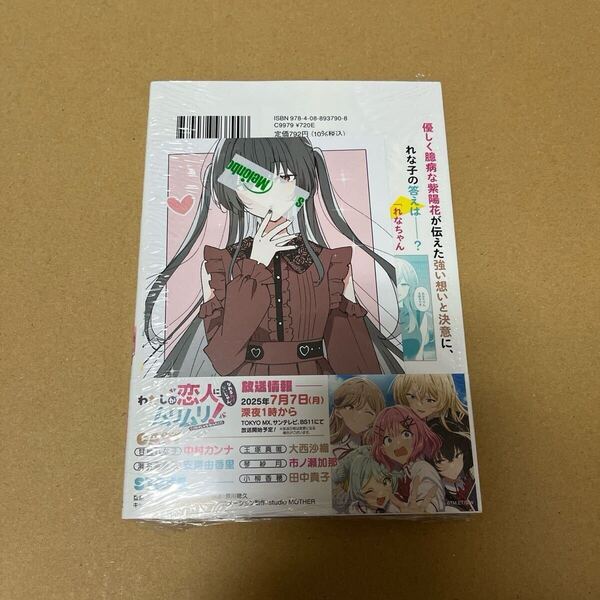 わたなれ わたしが恋人になれるわけないじゃん、ムリムリ! (※ムリじゃなかった!?) 8 コミカライズ メロンブックス特典付き