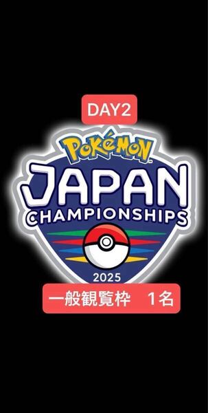 PJCS 2025 DAY2 一般観覧枠 観戦入場権 1名 ポケモンジャパンチャンピオンシップス 2025 6/22 パシフィコ横浜