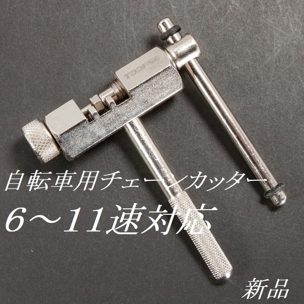 TOOPRE 自転車用チェーンカッター 6~11速対応 新品未使用品