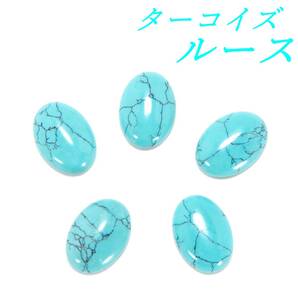 ターコイズ トルコ石 ルース 5石セット 未使用品