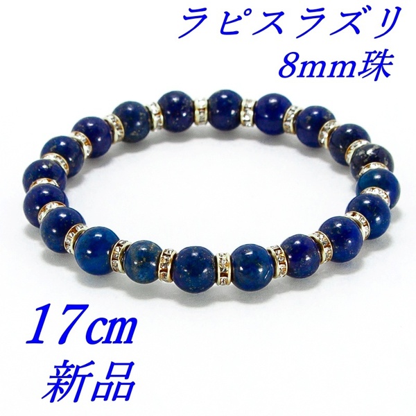 ラピスラズリ&金色ロンデル 瑠璃 パワーストーン 強運を導く伝説の石 内径17cm 8mm珠