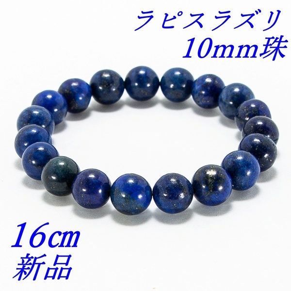 ラピスラズリ 瑠璃石 パワーストーンブレスレット 内径16cm 10mm珠 新品 未使用品