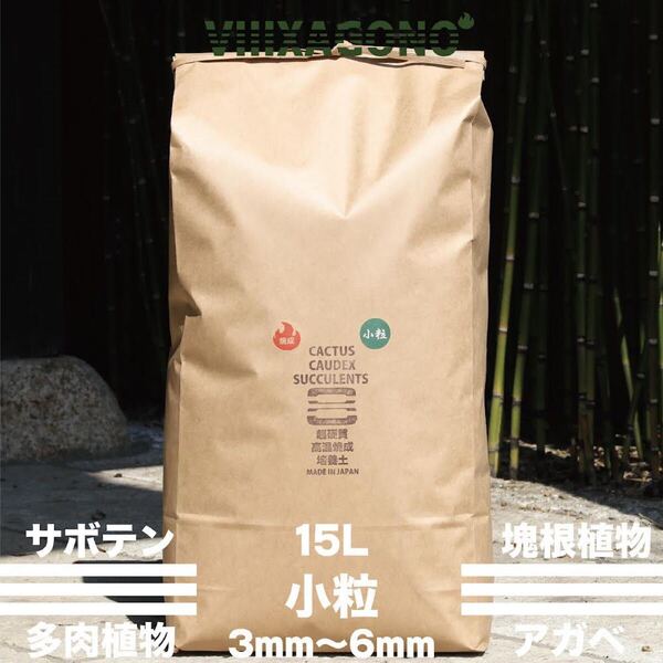 【送料無料】エクサゴノ 超硬質焼成培養土 小粒 15L 3mm-6mmサボテン コーデックス 多肉植物 パキプス アガベ ハオルチア エケベリア培養土