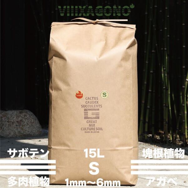 【送無】GREAT MIX CULTURE SOIL【S】15L 1mm-6mmサボテン 多肉植物 コーデックス アガベ ハオルチア パキプス専用培養土
