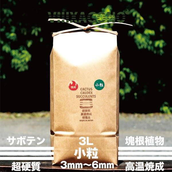 超硬質焼成培養土 小粒 3L 3mm-6mm サボテン 多肉植物 コーデックス アガベ ハオルチア等に使用できる高品質培養土