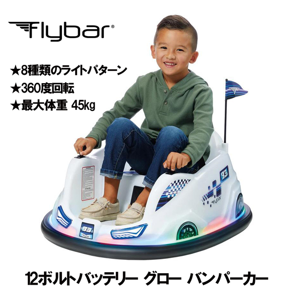 新品 ★ コストコ Flybar フライバー 12ボルト グロー バンパーカー 4-9歳 ~45kg 360度回転 大型 運転 乗用 玩具 電動 カー 車 光る LED①