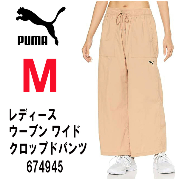 新品 M ★ puma プーマ レディース ウーブン ワイド クロップド パンツ 674945 89 ベージュ 撥水 紫外線防止 ウエスト総ゴム ロングパンツ