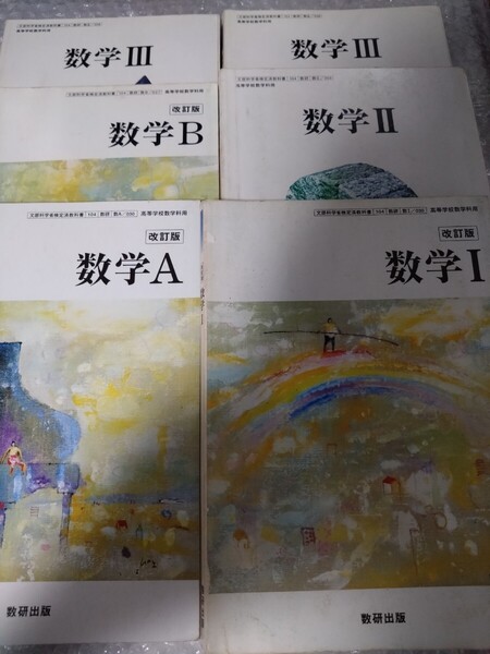 数研出版 数学 教科書