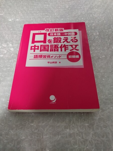 口を鍛える中国語作文 初級編