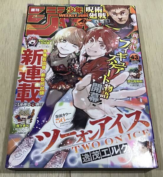 【週刊少年ジャンプ 2023年43号】★新連載巻頭カラー/ツーオンアイス★センターカラー/カグラバチ/ 鵺の陰陽師/夜桜さんちの大作戦