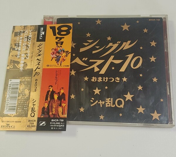 〈即決/送料無料〉CD シャ乱Q ベスト盤 シングルベスト10 おまけつき / 帯付き 全11曲収録
