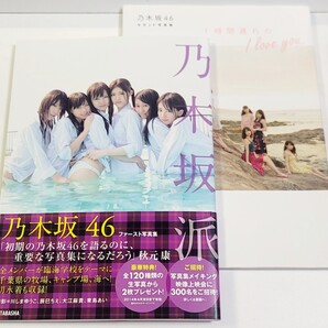 《2冊セット》乃木坂46 ファースト写真集「乃木派」 / セカンド写真集「1時間遅れの I love you」