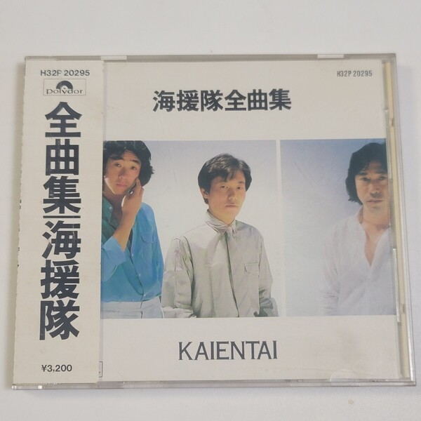 〈即決/送料無料〉廃盤CD 海援隊 全曲集 / 武田鉄矢・中牟田俊男・千葉和臣 / 母に捧げるバラード・贈る言葉・人として / 1988年
