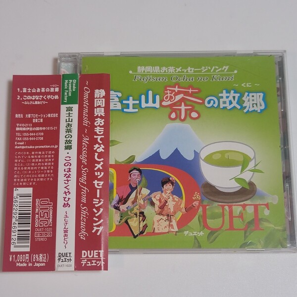 〈即決/送料無料〉CD 美盤!デュエット / 富士山お茶の故郷/このはなさくやひめ 〜ふじさん宮おどり〜 静岡県おもてなしメッセージソング