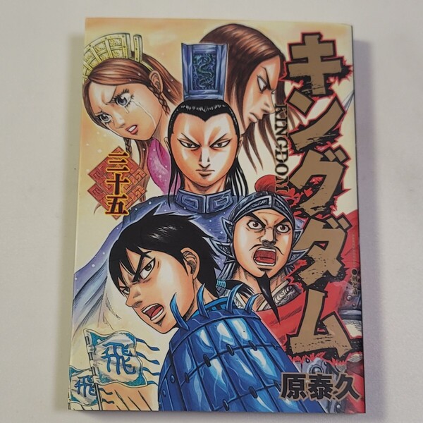 〈即決/送料無料〉キングダム 35巻(ヤングジャンプ・コミックス)原泰久/著