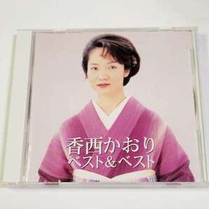 〈即決/送料無料〉美盤!CD 香西かおり ベスト&ベスト / 無言坂、人形、雨酒場、浮雲、花挽歌など 全14曲収録 / 演歌