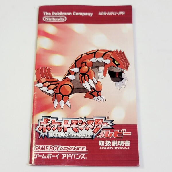 〈説明書のみ〉GBA ゲームボーイアドバンス ポケットモンスター ルビー
