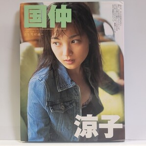 《初版/送料無料》写真集 国仲涼子「素顔のままで。」(パパラブックス) 野村誠一 / 恋写