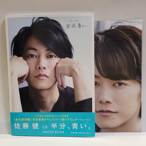 《送料無料》佐藤健 in 半分、青い。 PHOTO BOOK / 付録:ポスター付き