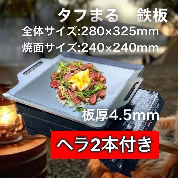 【鉄板とヘラ2本 板厚4.5mm】タフまる タフ丸 タフマル 鉄板 極厚鉄板 黒皮鉄板 アウトドア キャンプ BBQ バーベキュー 焼肉 直火焼き