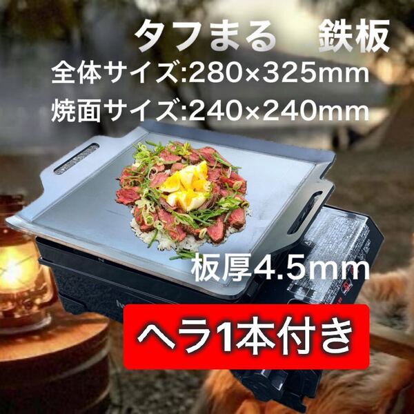 【鉄板とヘラ1本 板厚4.5mm】タフまる タフ丸 タフマル 鉄板 極厚鉄板 黒皮鉄板 アウトドア キャンプ BBQ バーベキュー 焼肉 直火焼き
