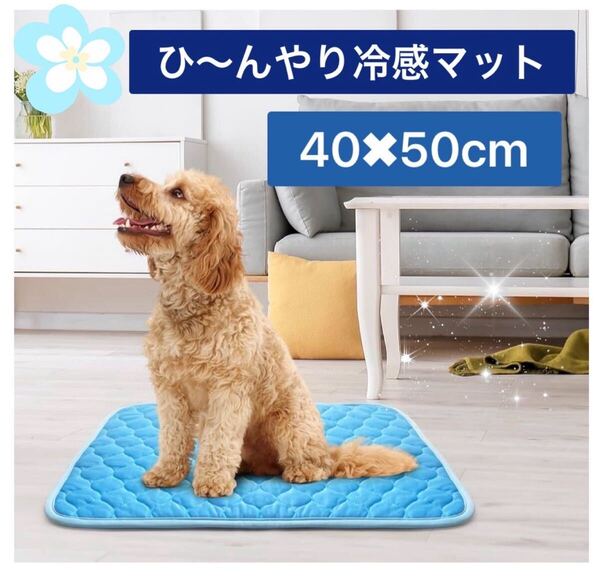 んやり ペット用シーツ 夏用 冷感シーツ 接触冷感シーツ マット 寝具 冷感敷きパッド 速乾 消臭 滑り止め 繰り返し利用可能