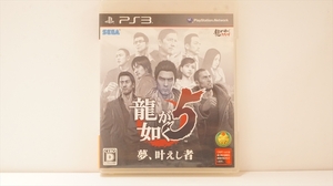龍が如く5 夢、叶えし者 PS3 プレイステーション 3