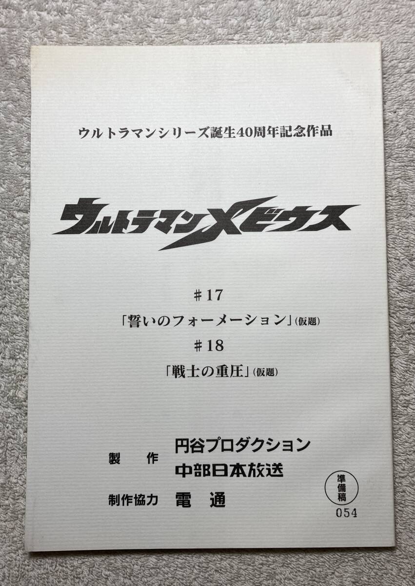 Fully 台本 ウルトラマンメビウス ♯47 ♯48 特撮台本 Yahoo!オークション -「ウルトラマンメビウス 台本」の落札相場