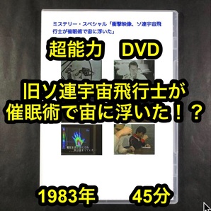 超能力 ビデオ 衝撃映像、旧ソ連宇宙飛行士が催眠術で宙に浮いた ■e2411