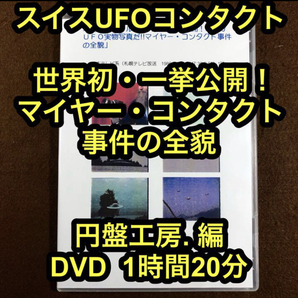 UFOコンタクティ・映像 スイス、マイヤー・コンタクト事件の全貌 ■e2311.