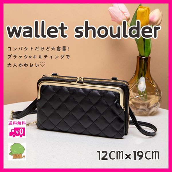 お財布 ショルダーバッグ がま口 スマホショルダー ポシェット ブラック キルティング ブラック クラッチバッグ 長財布