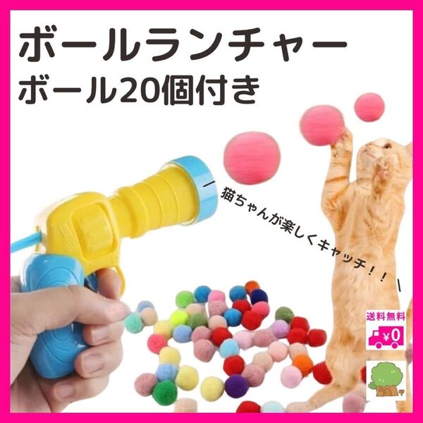ボールランチャー ボール20個 猫のおもちゃ ぬいぐるみボール 運動不足解消 簡単 ネコ ストレス解消 遊び カラフル