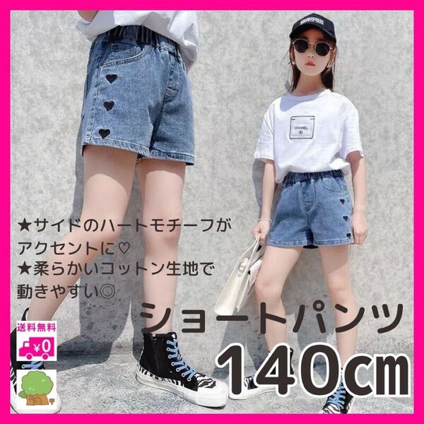 ハートショートパンツ 140 デニム 女の子 大人気 ワイド キッズ 韓国 かわいい 短パン パンツ アウトドア 海 カジュアル