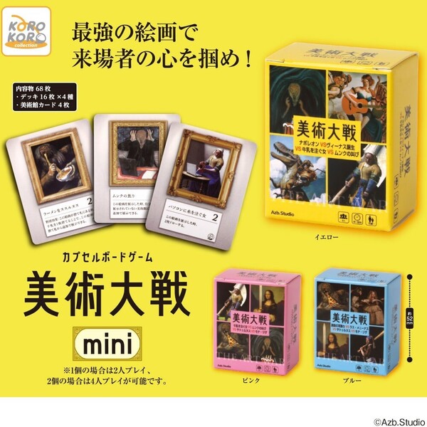 Azb.Studioカプセルボードゲーム-美術大戦mini- 全3種セット