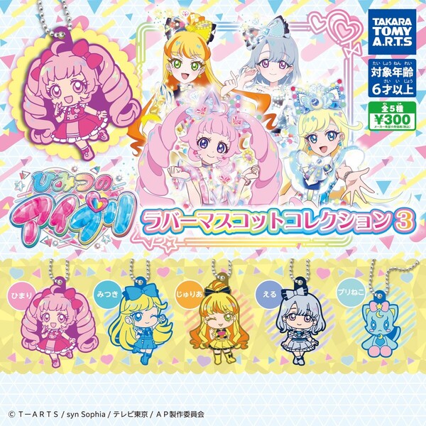 ひみつのアイプリラバーマスコットコレクション3 全5種