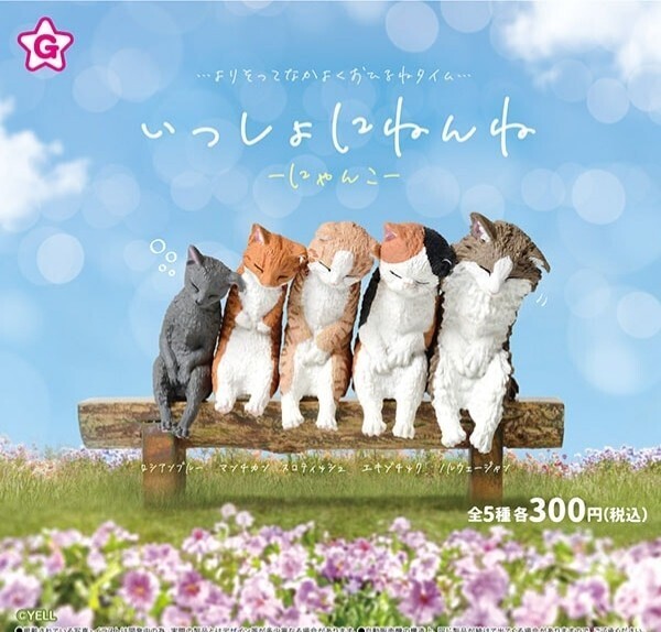 いっしょにねんね ーにゃんこー 全5種セット