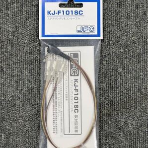 カロッツェリア KJ-F101SC ステアリングリモコンケーブル