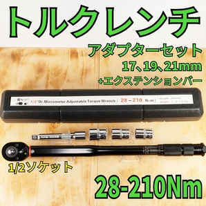 【新品】トルクレンチセット 28〜210Nm ブラック ソケット付き 工具