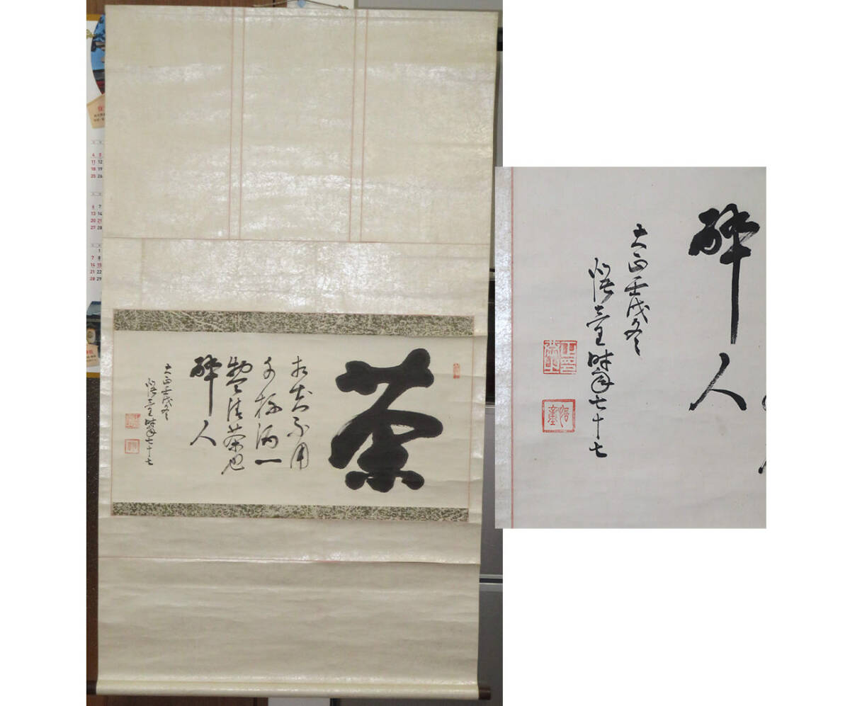 2025年最新】Yahoo!オークション -日本画 掛け軸の中古品・新品